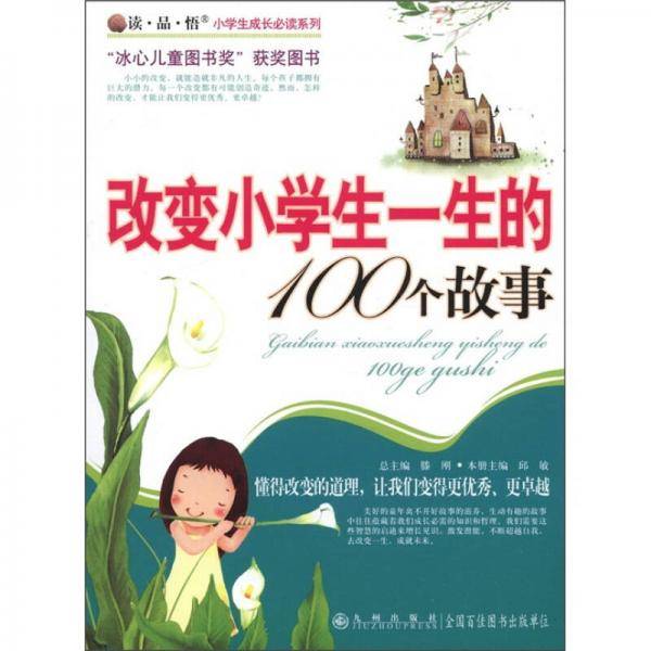 改变小学生一生的100个故事