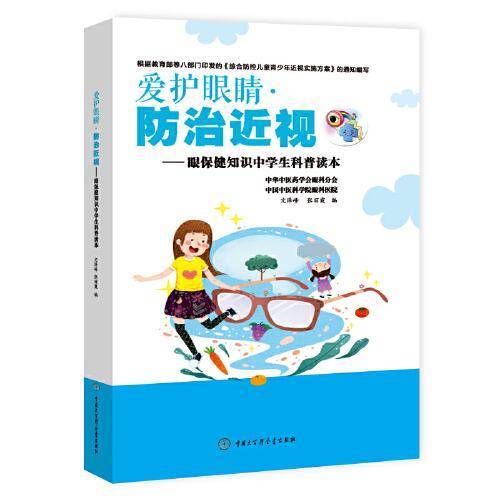 爱护眼睛防治近视――眼保健知识中学生科普读本