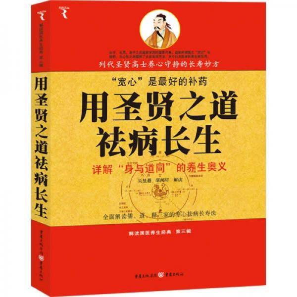 用圣贤之道祛病长生