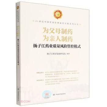 为父母制药为亲人制药(扬子江药业质量风险管控模式)