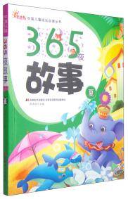 365夜故事 : 夏