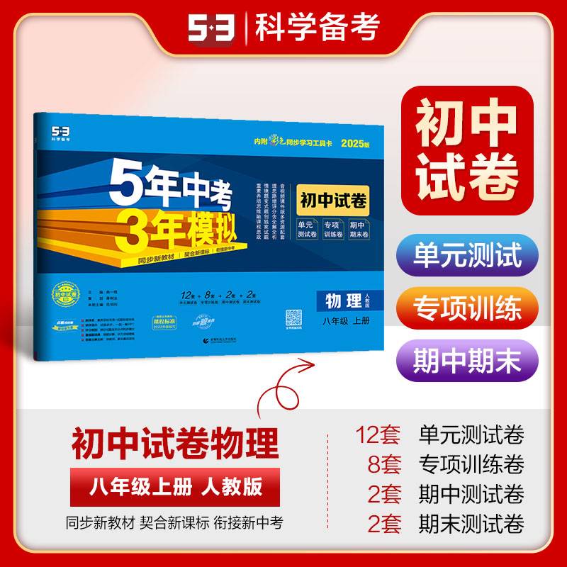 曲一线 53初中同步试卷 物理 八年级上册 人教版 5年中考3年模拟2025版五三