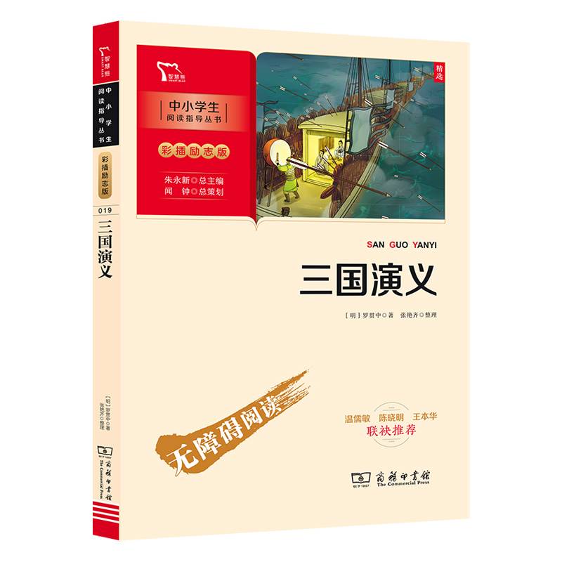 三国演义 快乐读书吧五年级下册阅读（中小学生课外阅读指导丛书）