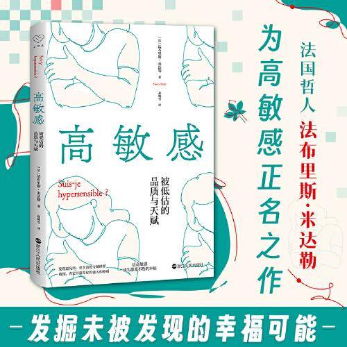 心悦读丛书·高敏感：被低估的品质与天赋