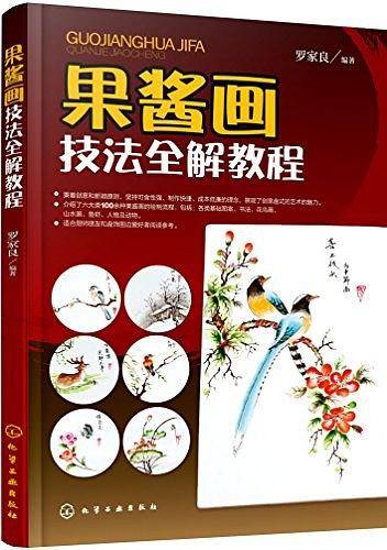 果酱画技法全解教程