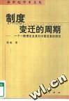 制度变迁的周期