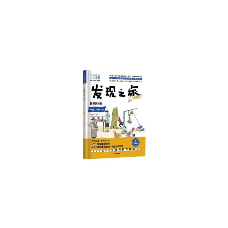 发现之旅：物理的世界