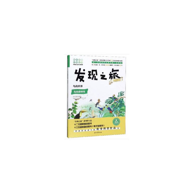 发现之旅：鸟的世界