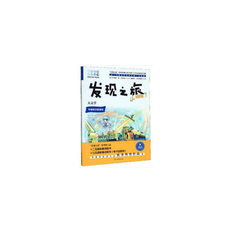 发现之旅：天文学