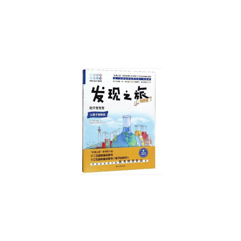 发现之旅：化学变变变