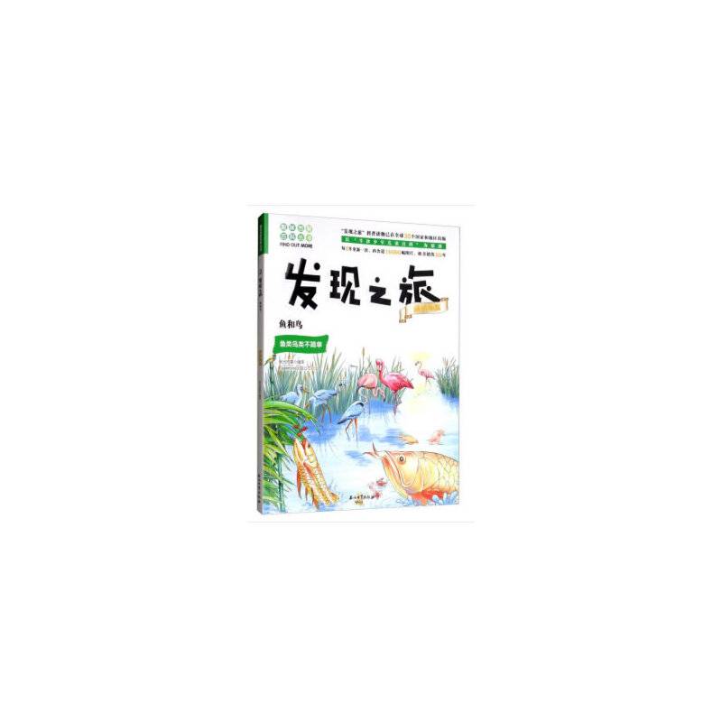 发现之旅：鱼和鸟