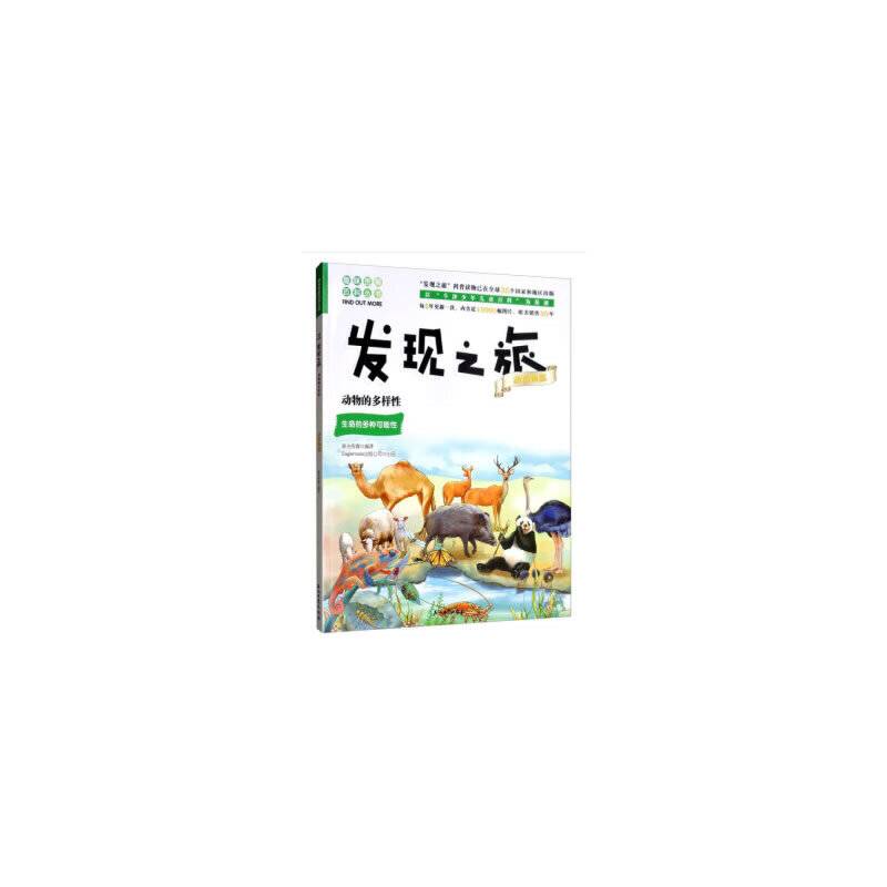 发现之旅：动物的多样性