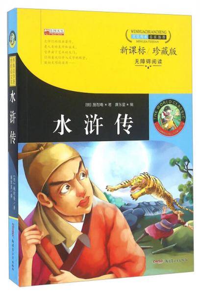水浒传（ 珍藏版 无障碍阅读）