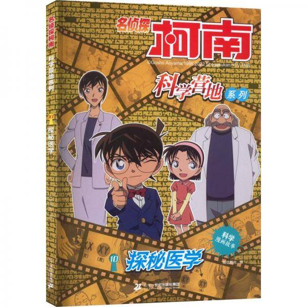 探秘医学 卡通漫画 新华正版