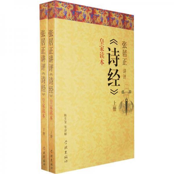 张居正讲评〈诗经〉皇家读本