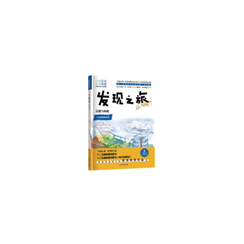 发现之旅：自然与环境