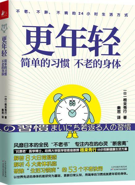 更年轻：简单的习惯，不老的身体
