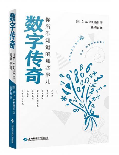数字传奇--你所不知道的那些事儿