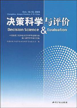 决策科学与评价