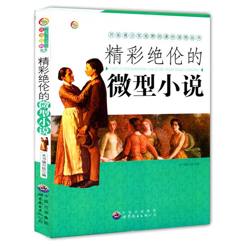 精彩绝伦的微型小说