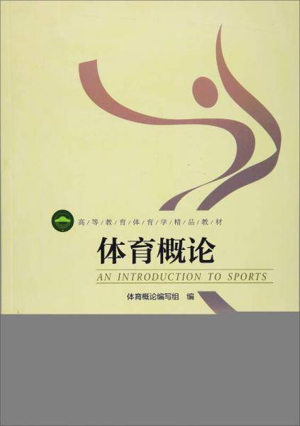 体育概论/高等教育体育学精品教材
