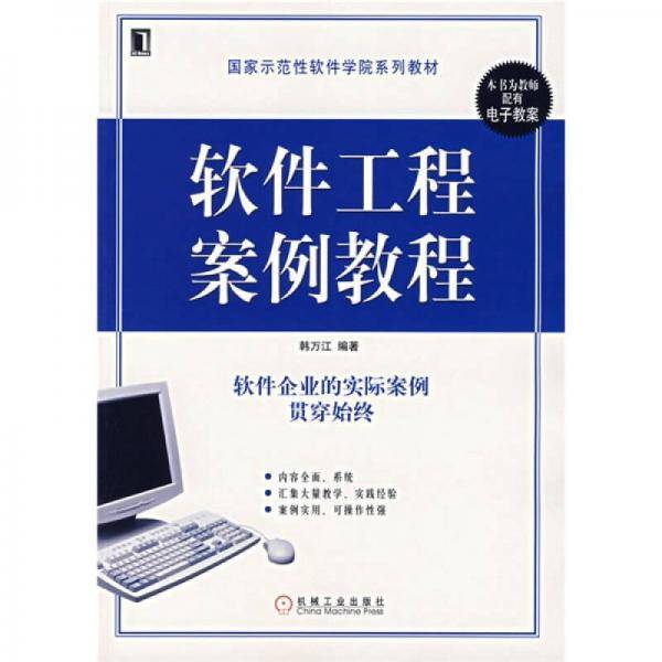 软件工程案例教程