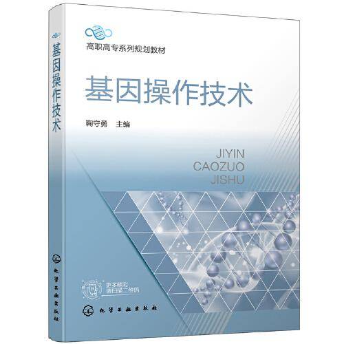 基因操作技术（鞠守勇）
