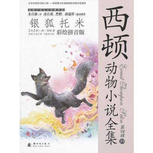 西顿动物小说全集（彩绘拼音版） 第四辑——银狐托米
