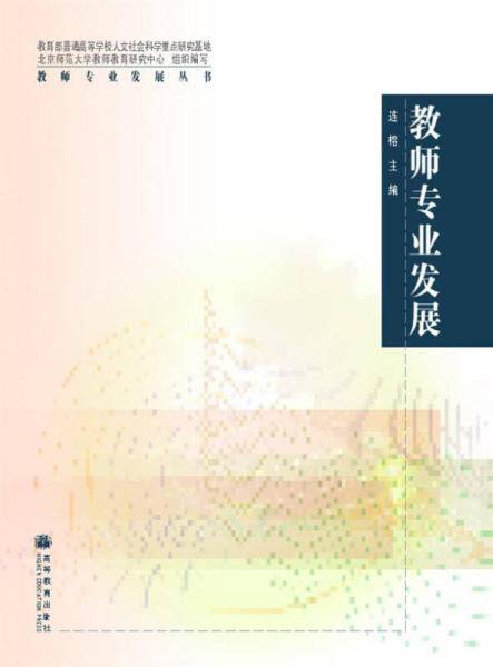 教师专业发展