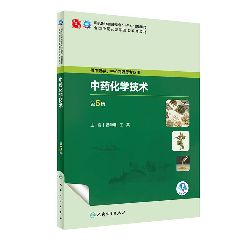 中药化学技术（第5版）