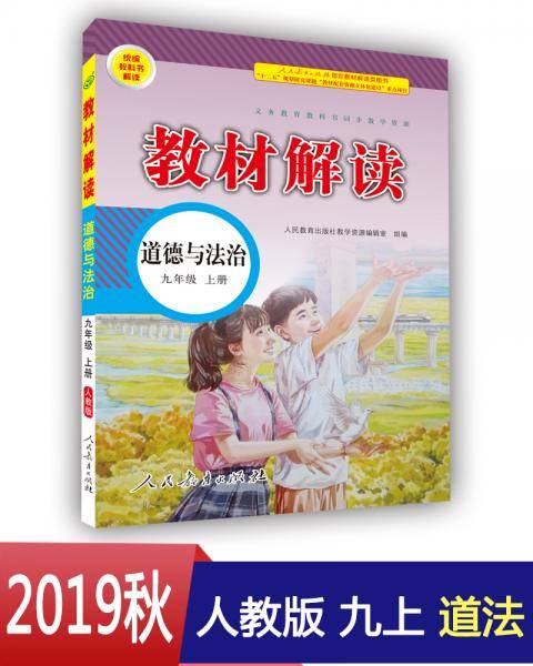 19秋教材解读初中道德与法治九年级上册（人教）