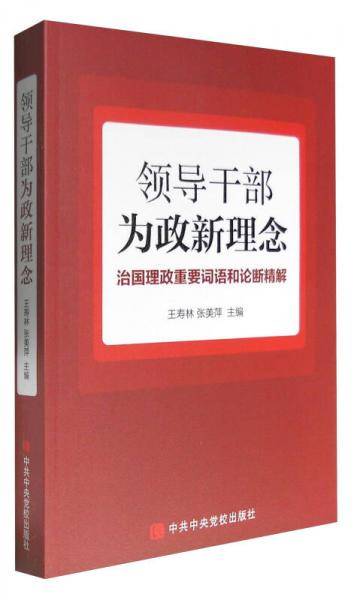 领导干部为政新理念