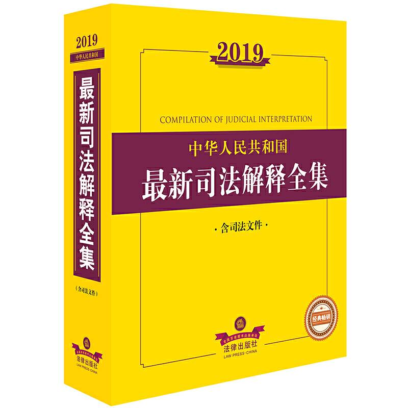 2019中华人民共和国最新司法解释全集（含司法文件）