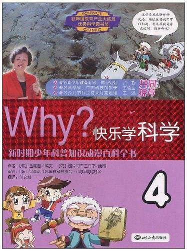 WHY？快乐学科学·4