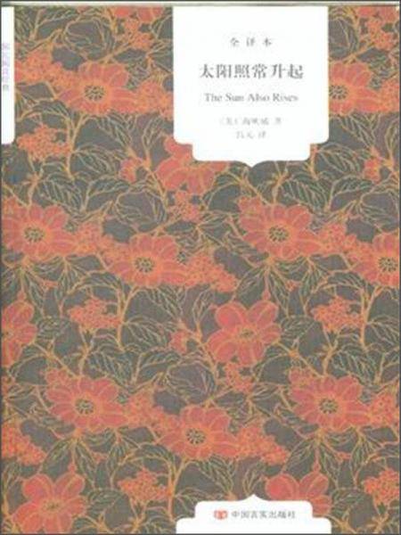 国民阅读经典：太阳照常升起（全译本）