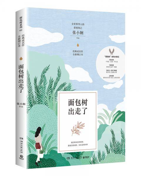 面包树出走了（新版）