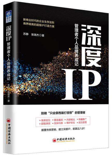 深度IP:管理者个人品牌养成记