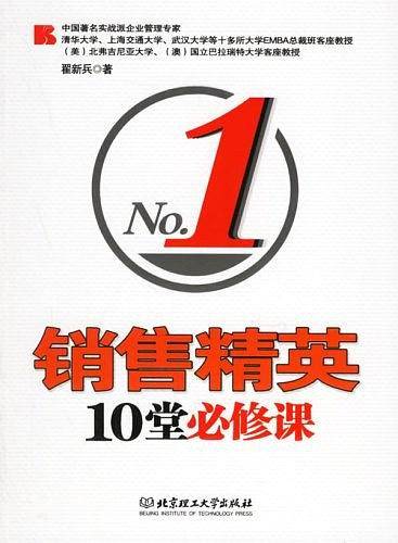 销售精英10堂必修课