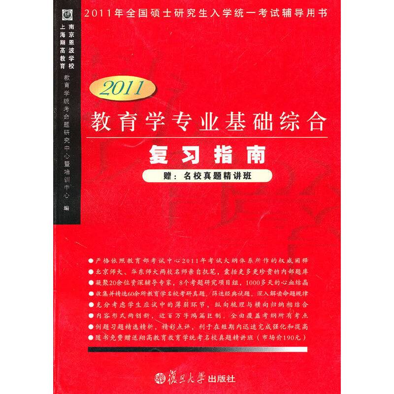 【年末清仓】2011教育学专业基础综合复习指南