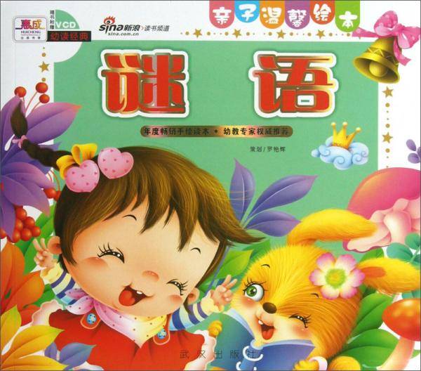 亲子温馨绘本：谜语