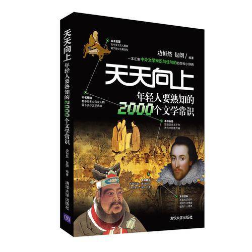 天天向上 年轻人要熟知的2000个文学常识
