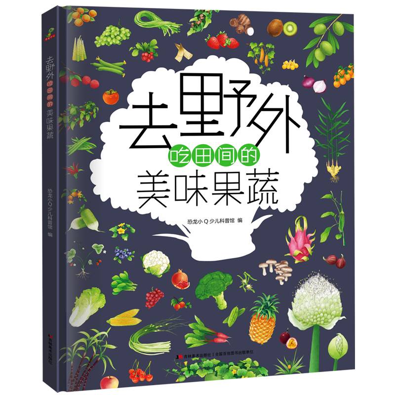 去野外 吃田间的美味果蔬 精装科普大开本 6-12岁