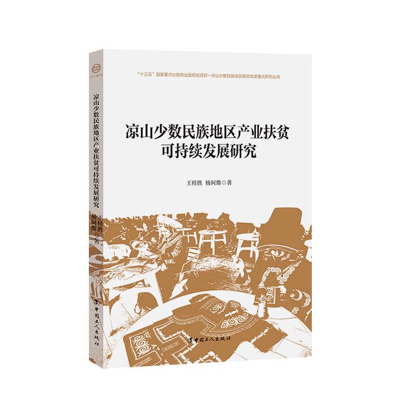 凉山少数民族地区产业扶贫可持续发展研究/凉山少数民族地区脱贫攻坚模式研究丛书