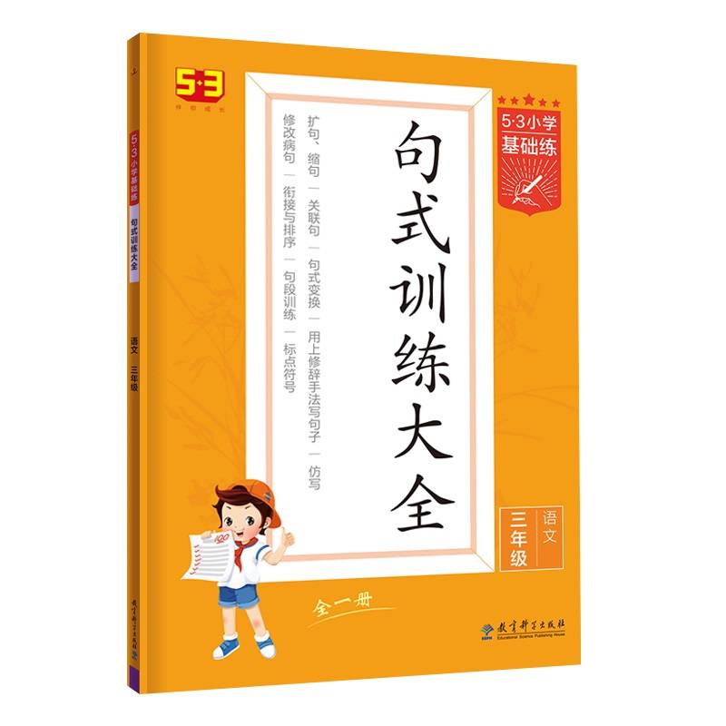 53小学基础练 句式训练大全 语文 三年级全一册 2022版 含参考答案