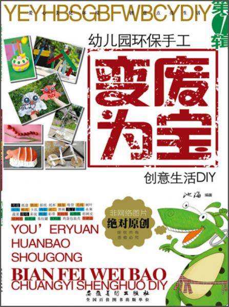 幼儿园环保手工 变废为宝 创意生活DIY（第1辑）