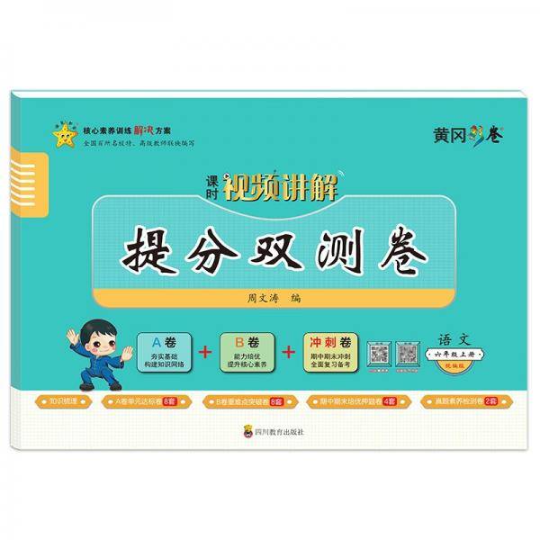 六年级上册试卷语文统编版提分双测卷6年级上册AB卷能力培优提升核心素养期中期末冲刺全面备考