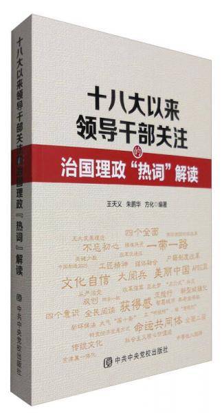 十八大以来领导干部关注的治国理政“热词”解读