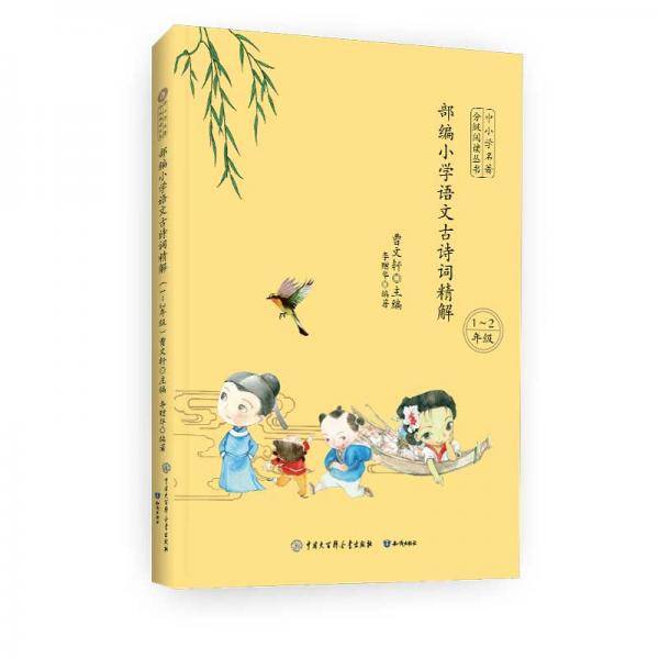 部编小学语文古诗词精解（1~2年级）