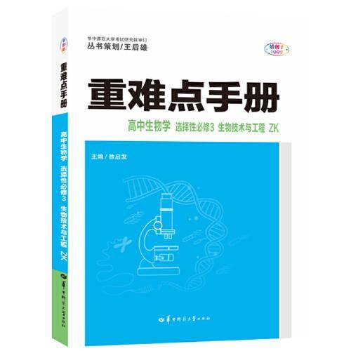 重难点手册 高中生物学 选择性必修三 生物技术与工程 ZK   高二下 浙科版新教材 2022 高二 王后雄