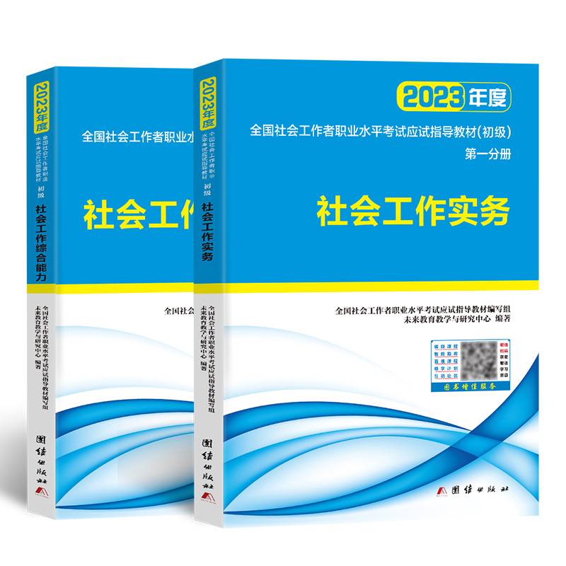 社会工作者初级2023教材社工师初级社会工作实务+社会工作综合能力